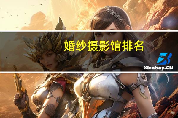 婚纱摄影馆排名