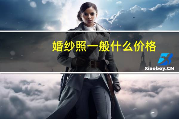 婚纱照一般什么价格