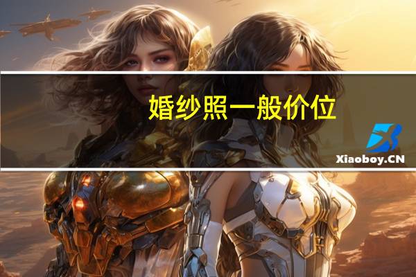 婚纱照一般价位