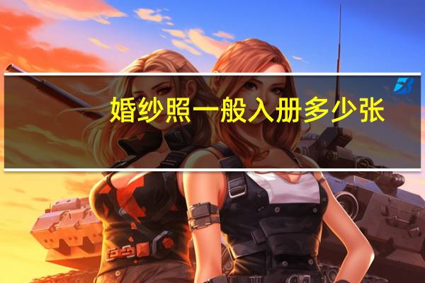 婚纱照一般入册多少张