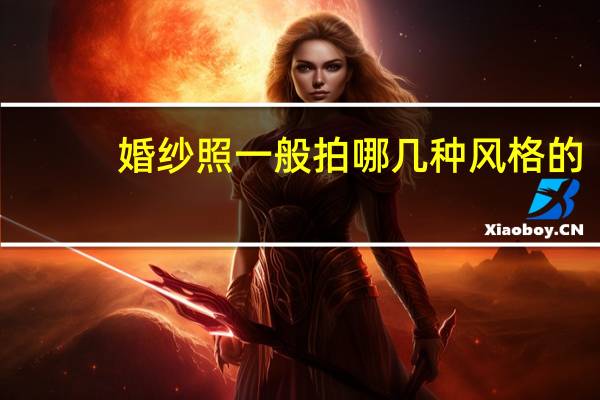 婚纱照一般拍哪几种风格的