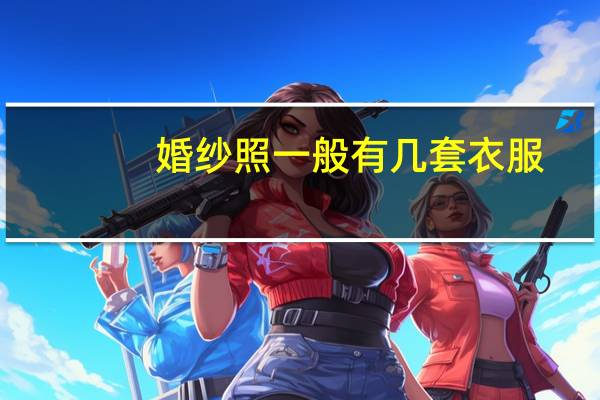 婚纱照一般有几套衣服