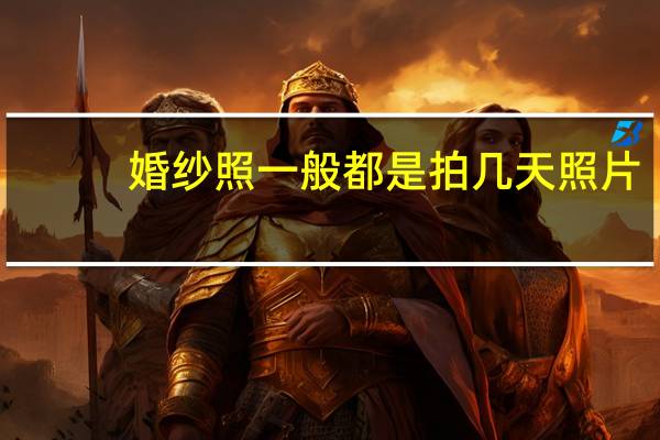 婚纱照一般都是拍几天照片