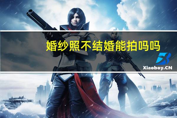 婚纱照不结婚能拍吗吗