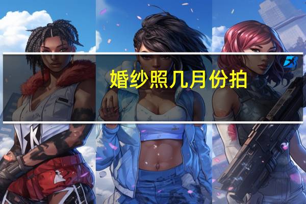 婚纱照几月份拍