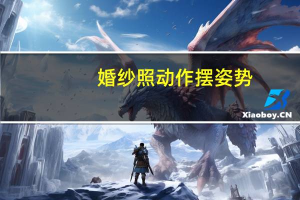 婚纱照动作摆姿势