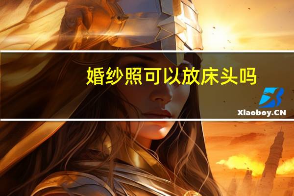 婚纱照可以放床头吗