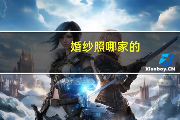 婚纱照哪家的