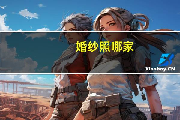 婚纱照哪家