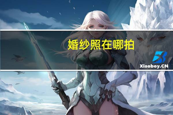 婚纱照在哪拍