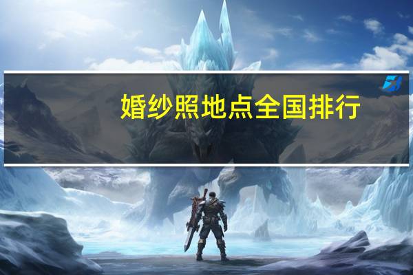 婚纱照地点全国排行