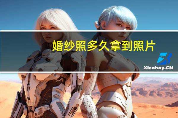 婚纱照多久拿到照片