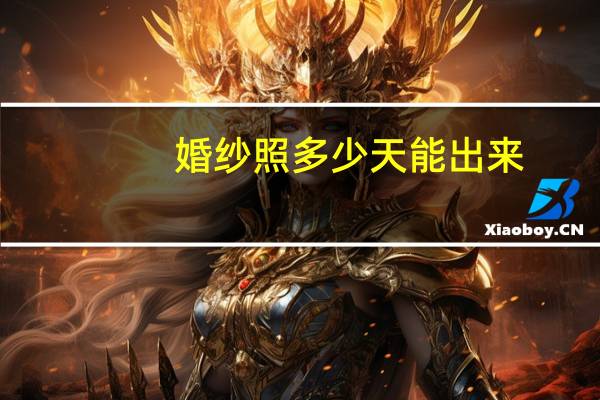 婚纱照多少天能出来