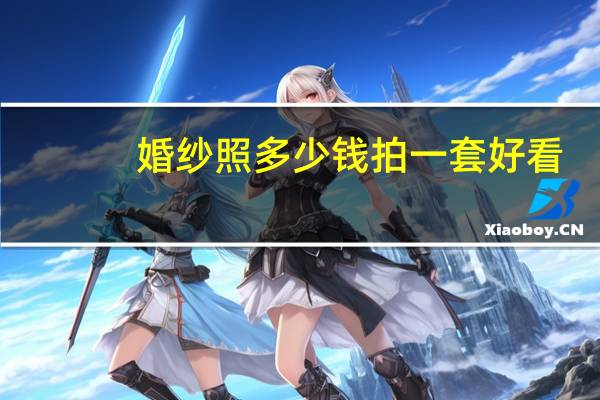 婚纱照多少钱拍一套好看