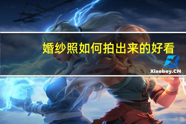 婚纱照如何拍出来的好看