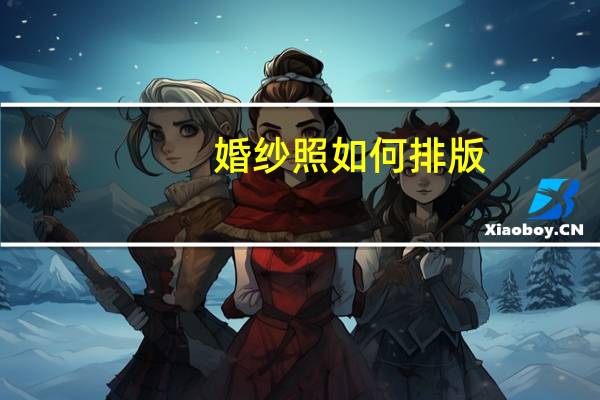 婚纱照如何排版