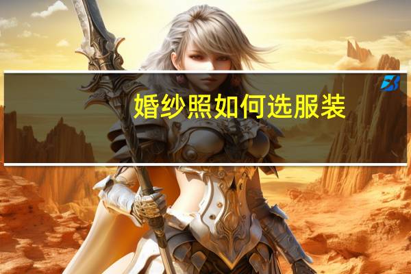 婚纱照如何选服装