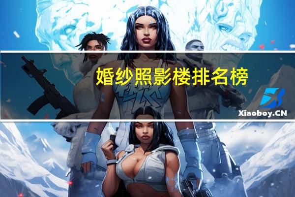 婚纱照影楼排名榜