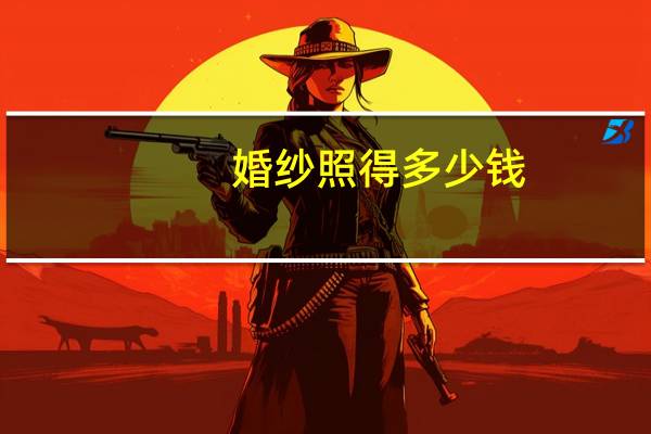 婚纱照得多少钱