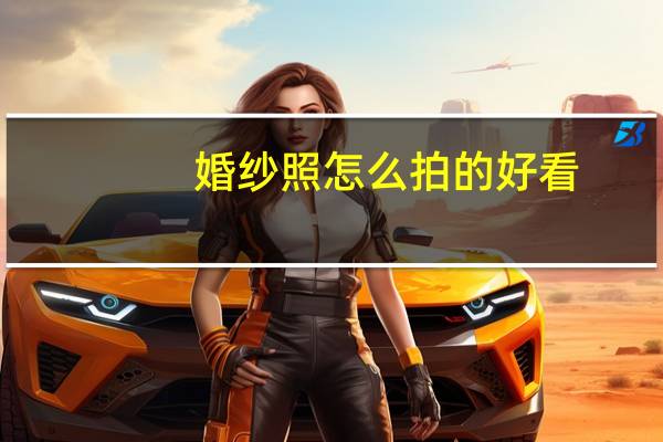 婚纱照怎么拍的好看