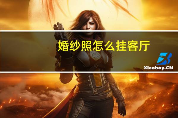 婚纱照怎么挂客厅