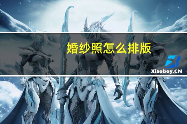 婚纱照怎么排版