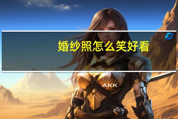 婚纱照怎么笑好看