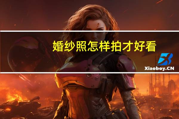 婚纱照怎样拍才好看