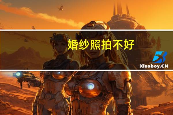 婚纱照拍不好