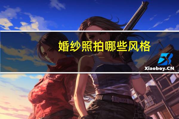 婚纱照拍哪些风格