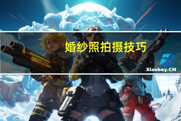 婚纱照拍摄技巧