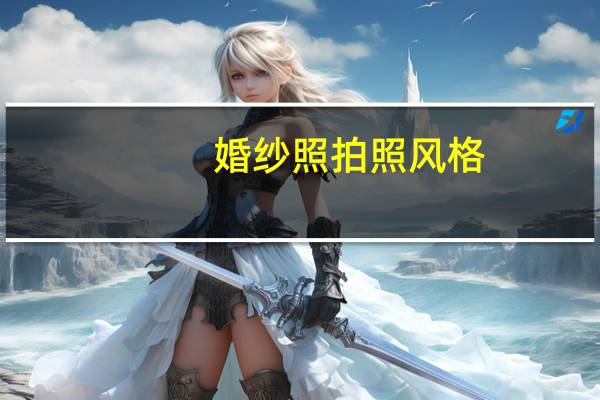 婚纱照拍照风格