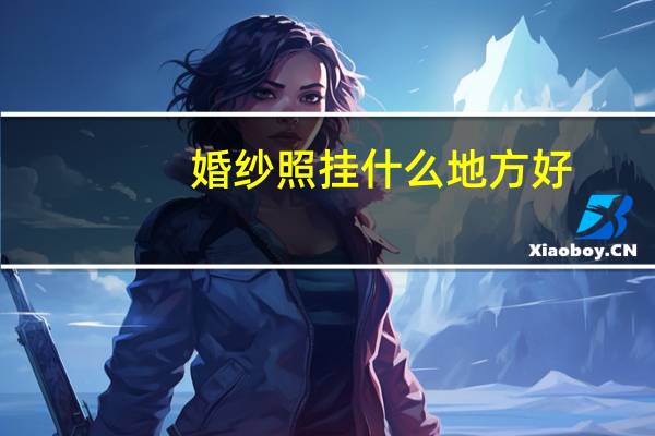 婚纱照挂什么地方好