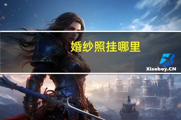 婚纱照挂哪里