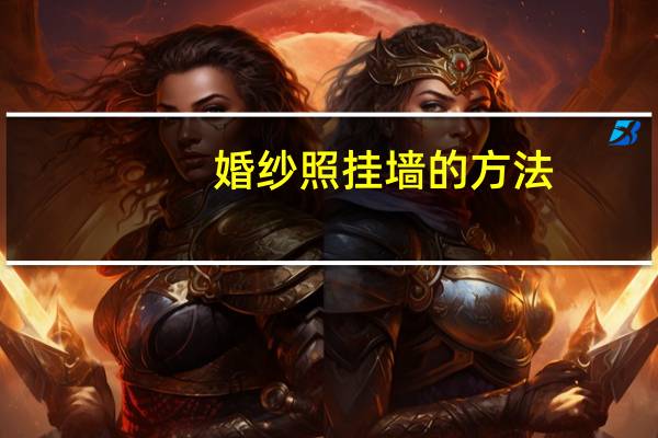 婚纱照挂墙的方法