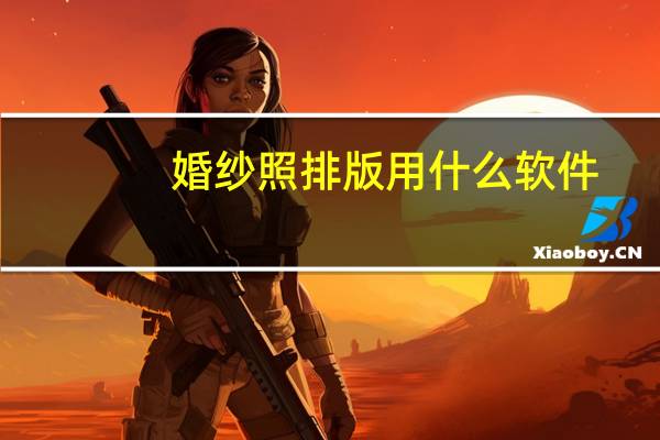婚纱照排版用什么软件