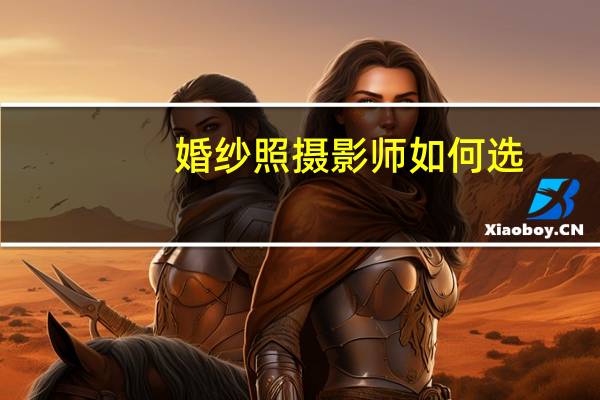 婚纱照摄影师如何选