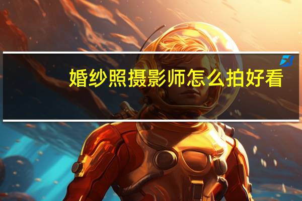 婚纱照摄影师怎么拍好看