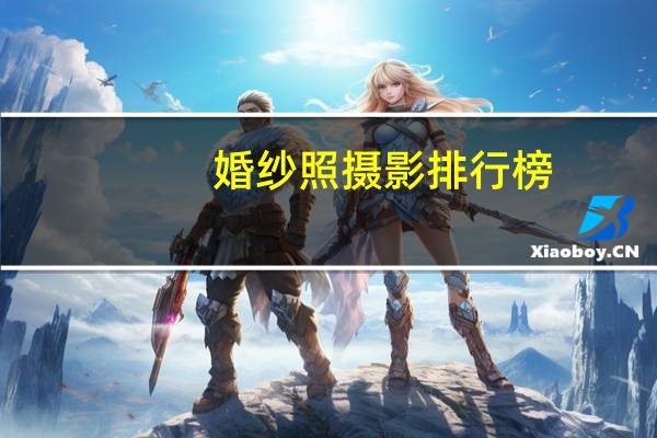 婚纱照摄影排行榜