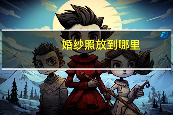 婚纱照放到哪里