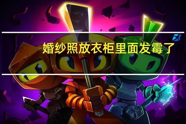婚纱照放衣柜里面发霉了