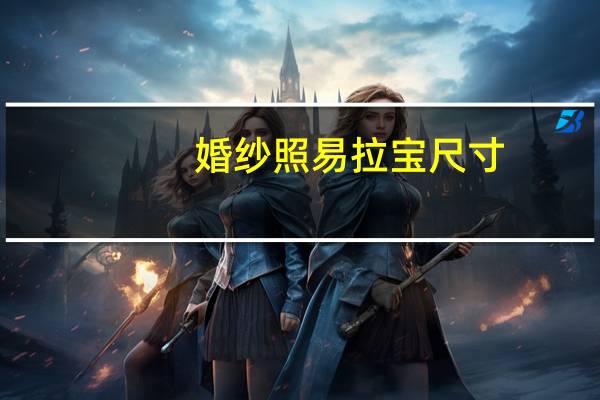 婚纱照易拉宝尺寸