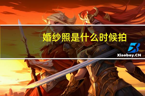 婚纱照是什么时候拍