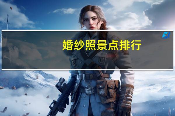 婚纱照景点排行