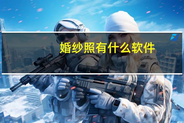 婚纱照有什么软件