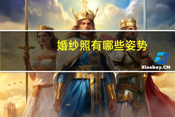 婚纱照有哪些姿势