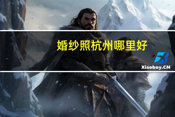 婚纱照杭州哪里好