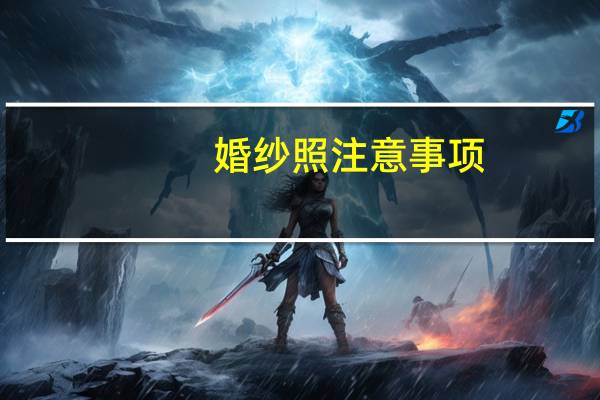 婚纱照注意事项