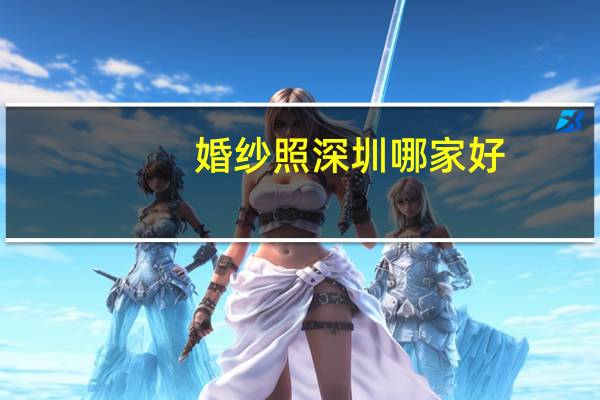 婚纱照深圳哪家好