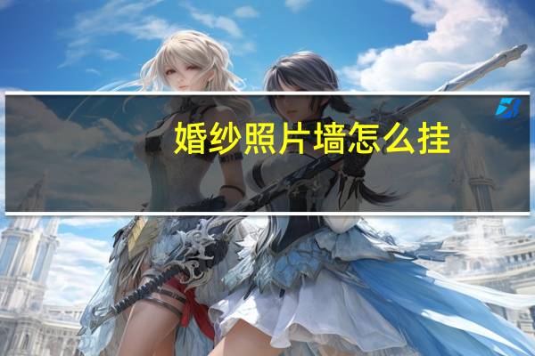 婚纱照片墙怎么挂